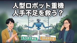 人型ロボット重機、人手不足の現場をどこまで救える？（10月16日発表）