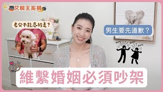 夫妻吵架必修課：3個婚姻心得，誰該先低頭？結婚5年經驗分享｜艾聊天系列 #結婚 #婚姻 #感情 #夫妻 #情侶 #Ashley艾聊天