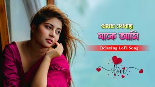 Download lagu Prathom Dekhay Jake Ami - প্রথম দেখায় যাকে আমি | Relaxing Bangla LoFi Song || Aruhi Media  mp3