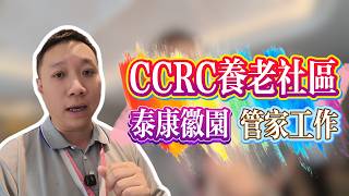 泰康CCRC養老社區1➕N服務模式的1 管家工作