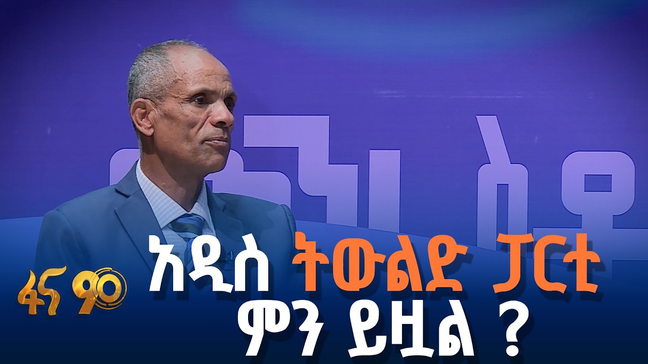 የፓርቲው ማኒፌስቶ ምን አካቷል ?