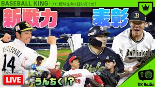 年末野球ニュース盛り沢山！｜#BKラジオ 2021.12.20