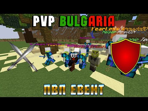 «PvP Bulgaria»   Първият PVP Евент през този НОВ Сезон!