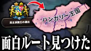 【HoI4】ハンガリーの民主国王ルートやってみる！