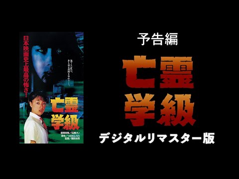 【つのだじろう原作】『亡霊学級』デジタルリマスター版 予告編