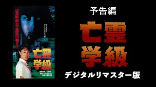 【つのだじろう原作】『亡霊学級』デジタルリマスター版 予告編