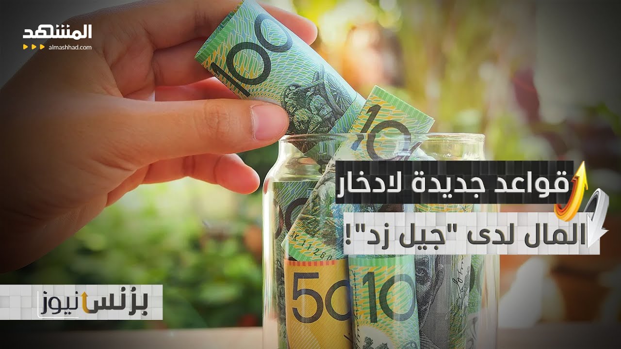 طرق ادخار المال تتغير.. "جيل زد" يغير القواعد! - بزنس نيوز