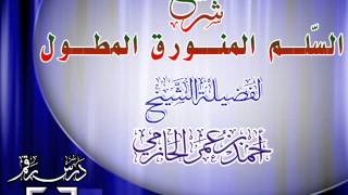 شرح السلم المنورق المطول للشيخ أحمد بن عمر الحازمي26 والأخير image