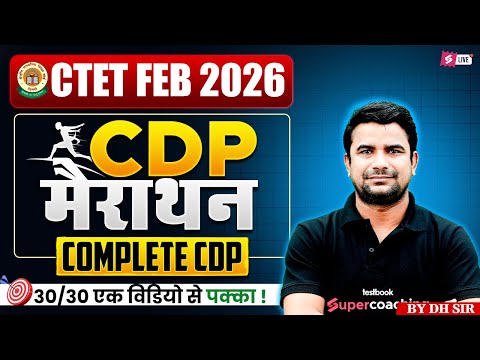 CTET 2026 | CTET CDP MARATHON CLASS 2026 | COMPLETE CTET CDP PREPARATION BY DH SIR