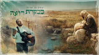 יצחק בן ארזה | כבקרת - שלמה קרליבך |  Yitzhak Benarza - Kevakoras ro'e -  Shlomo Carlebach