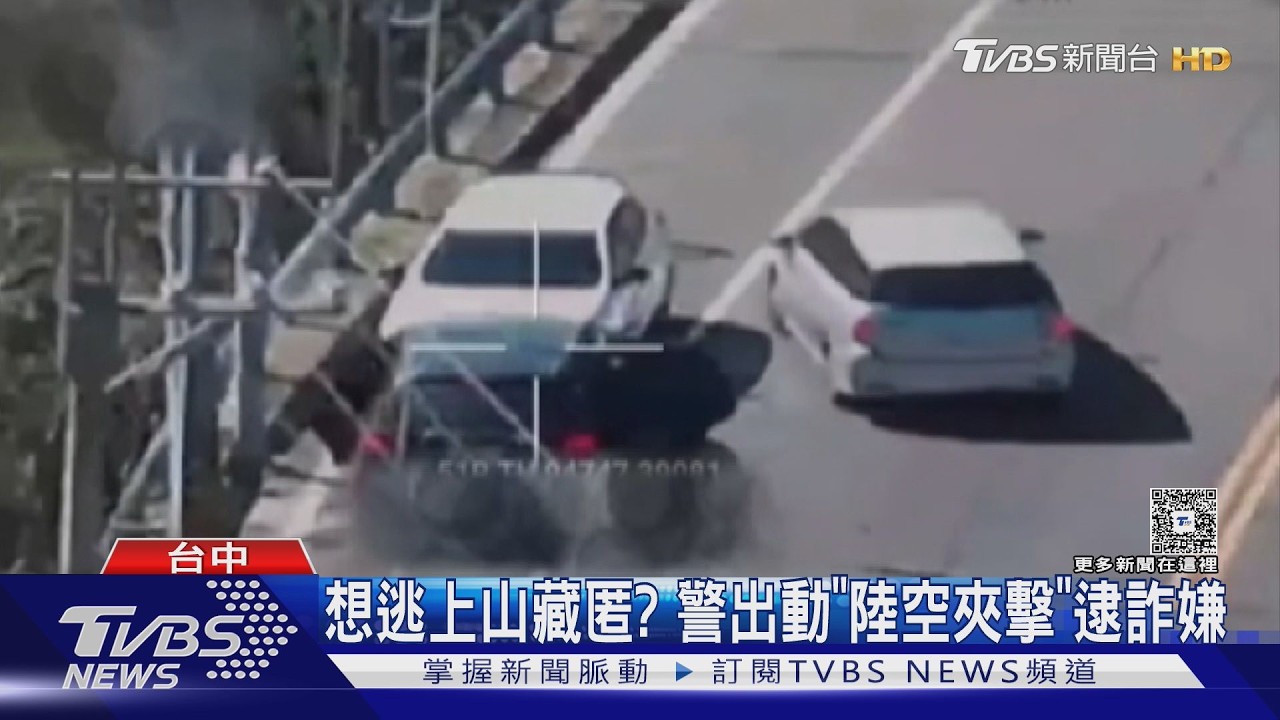 詐團主嫌藏山區自以為安全　警「陸空夾擊」秒破功遭壓制
