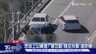 詐團主嫌藏山區自以為安全 警「陸空夾擊」秒破功遭壓制