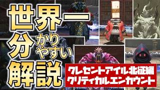 【FF14】クレセントアイル北征編クリティカルエンカウント　世界一わかりやすいボス解説