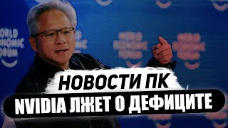 Ложь Nvidia, 20% роста RTX 5000, облачные ПК, взлет RDNA 4, выход N1X с DLSS 4