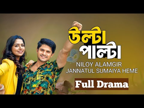 Ulta Palta | উল্টা পাল্টা | Full Natok | Niloy Alamgir | Heme | Bangla New Natok I Tobibur Rahman