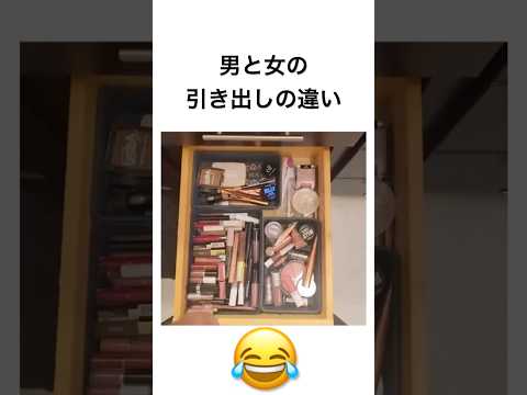 男と女の引き出しの違い