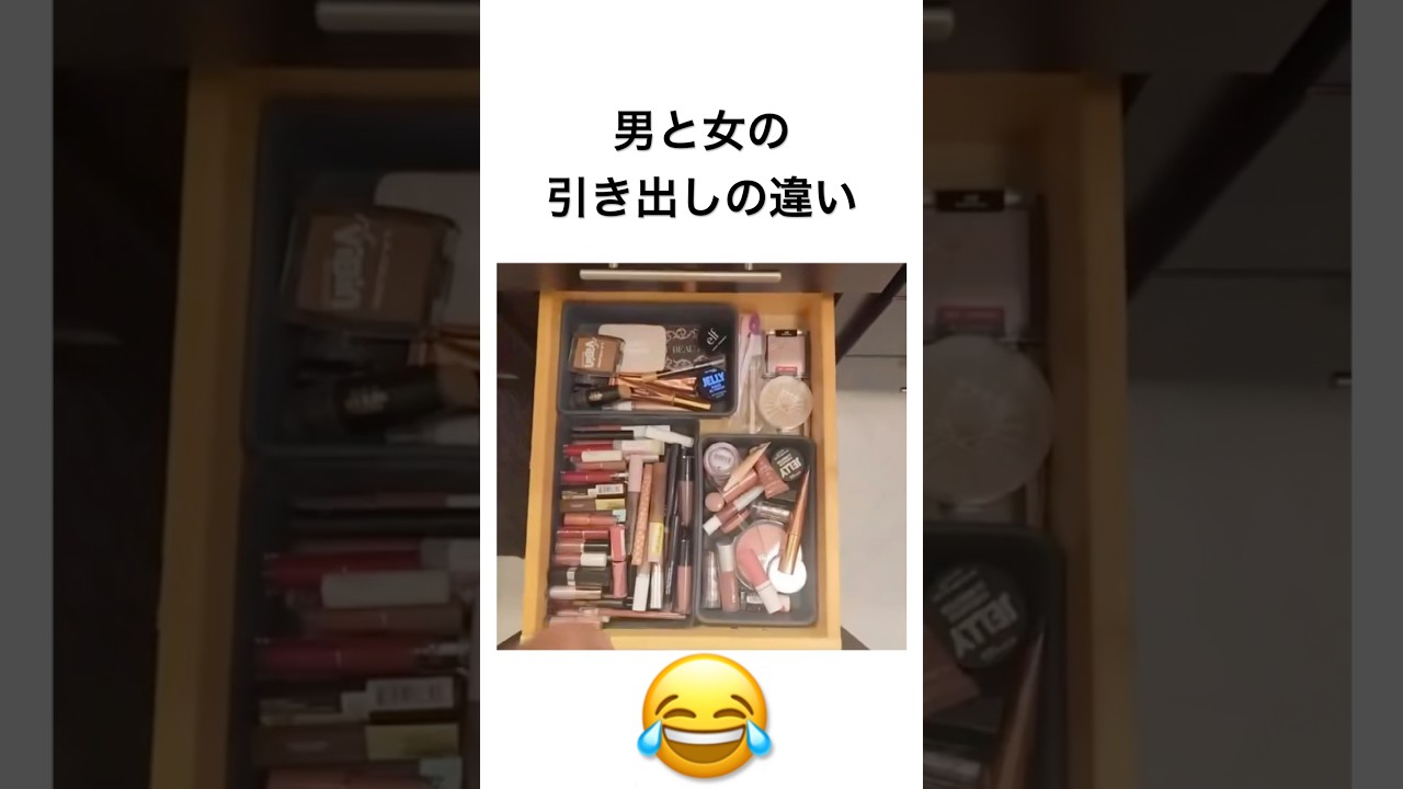 男と女の引き出しの違い