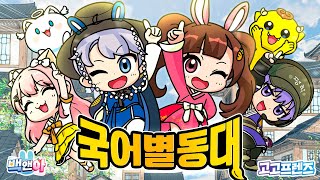 Cover art for 국어별동대