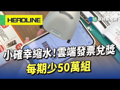 小確幸縮水！雲端發票兌獎　每期少50萬組