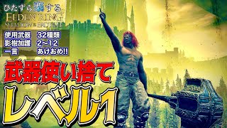 ボスで"使った武器"はさようなら!!"レベル１&武器使い捨て"でひた楽リング!!【ELDEN RING】【エルデンリング】