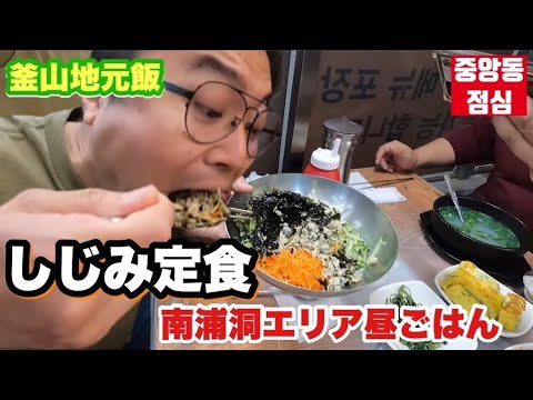 [Coréia] Começamos uma série de almoços no distrito comercial de Busan! Prato de amêijoas de água doce [refeição fixa]