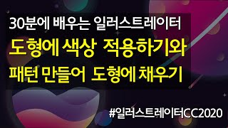 도형에 색상을 적용하기와 패턴 만들어 도형에 채우기 #30분에_배우는_일러스트레이터