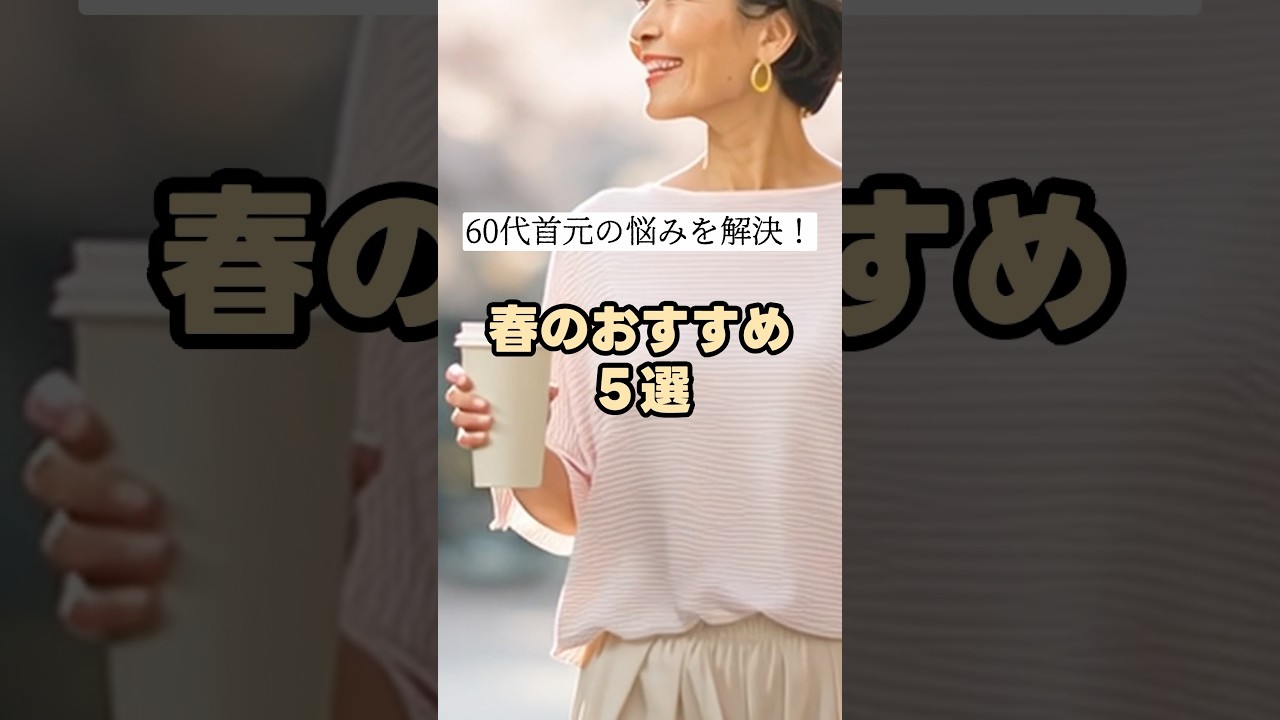 【シニアファッション】首に自信がない60代以上必見！“隠してる感ゼロ”でシワ・たるみをおしゃれにカバー｜春服５選