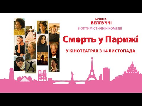 Трейлер Смерть у Парижі