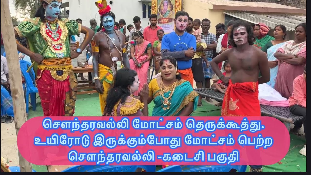 🔴 சௌந்தரவல்லி மோட்சம் தமிழ் தெருக்கூத்து கடைசி பகு?