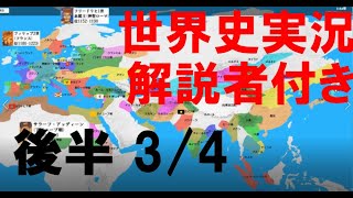 【解説者付きリメイク】世界史をスポーツ風に実況　後半③