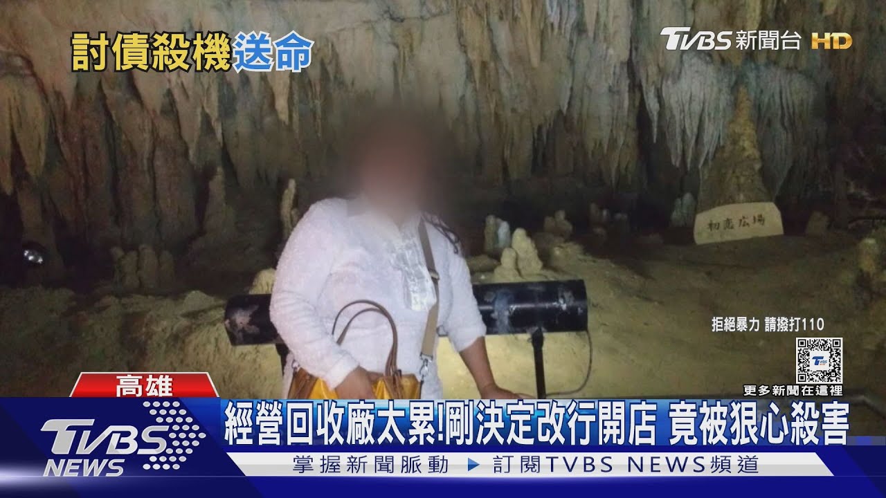 10萬是「創業基金」？經營回收廠太累　婦決定改行開店被狠心殺害