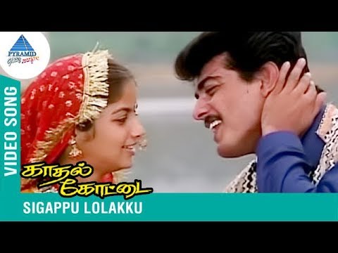 Sivappu Lolakku Video Song | Kadhal Kottai Tamil Movie | Super Hit Song | Ajith | SPB | Deva