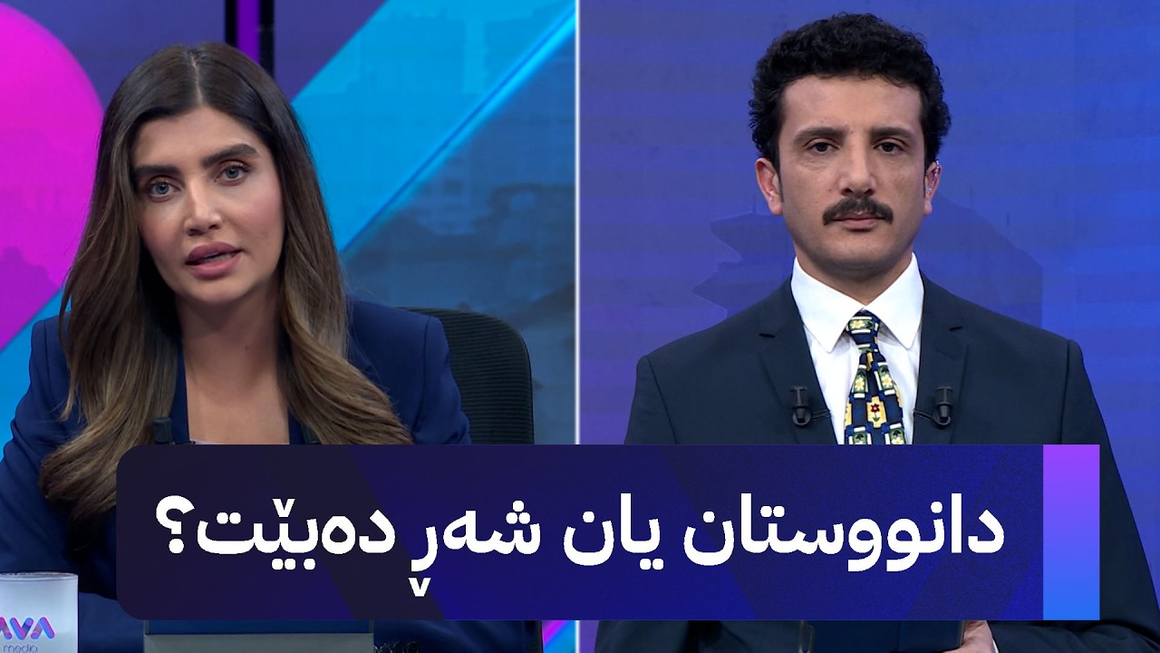 ڤیدیۆ | دانووستان یان شەڕ دەبێت؟.. دکتۆر هۆشەنگ دارا پێتان دەڵێت