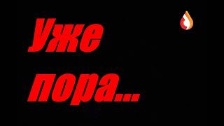 Уже пора...