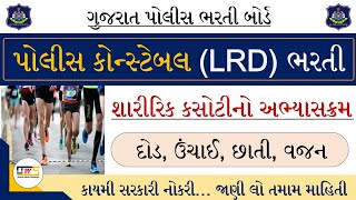 LRD Bharti 2021 | Police Constable Physical Test Syllabus | Gujarat Police Constable Exam Syllabus