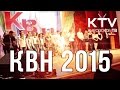 Школьный КВН 2015 