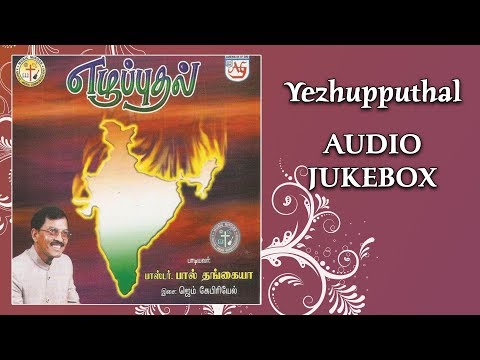 Yezhupputhal - Audio Jukebox | Ps Paul Thangiah | Bro Gem Gabriel | Music Mindss
