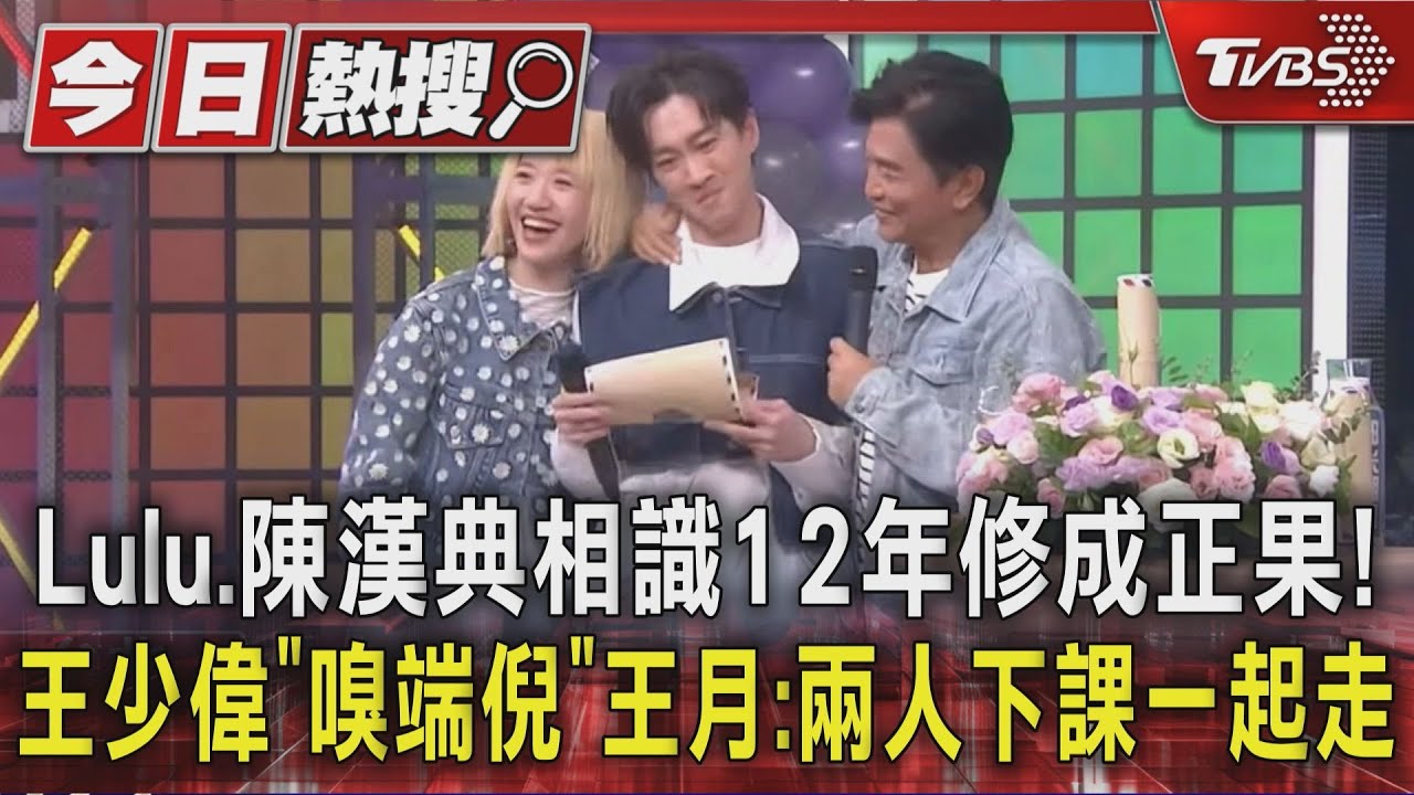 Lulu、陳漢典相識12年修成正果!王少偉「嗅端倪」 王月:兩人下課一起走