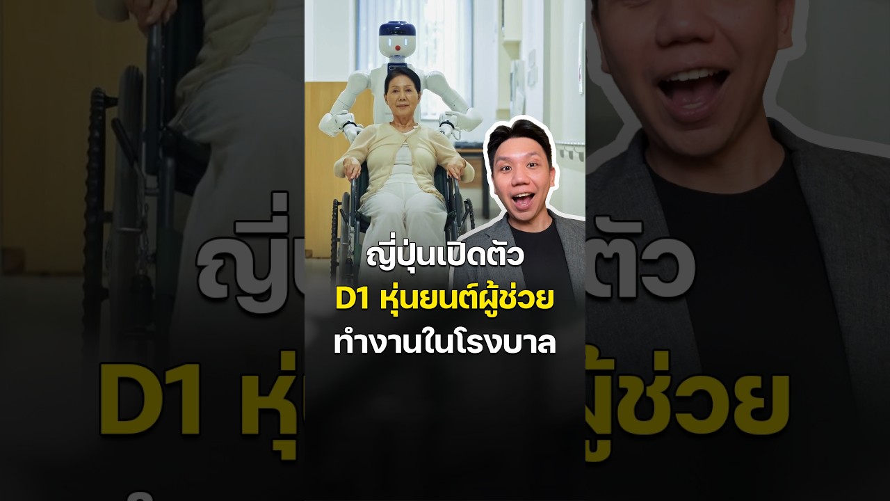 ญี่ปุ่นเปิดตัว "D1 หุ่นยนต์ผู้ช่วย" ลุยงานโรงพยาบาล