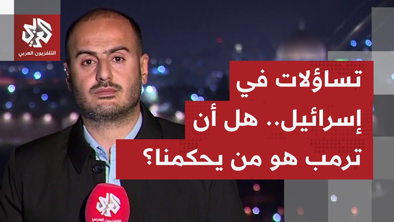 هل تتضح تقديرات إسرائيلية بشأن مصير ومسارات التفاوض الأميركية الإيرانية؟