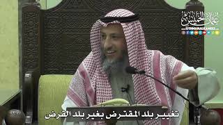1426 - تغيير بلد المقترض بغير بلد القرض - عثمان الخميس