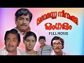 Manasse Ninakku Mangalam Prem Nazeer Menaka Madhu AB Raj Raveendran