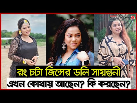 ৯০ দশকের জনপ্রিয় সংগীত শিল্পী ডলি সায়ন্তনী কোথায় হারালেন?