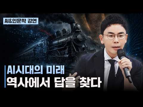 AI 시대, 가장 위험한 세대는 누구일까? | 설민석 역사 인문학 특강