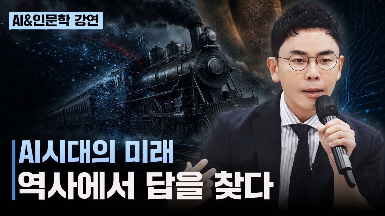 AI 시대, 가장 위험한 세대는 누구일까? | 설민석 역사 인문학 특강