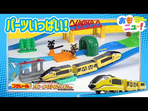【大ボリューム！】プラレールベストセレクションセットをご紹介♪【2023年限定生産】おもニュー！ | オールインワン | おもちゃ | 紹介動画 | タカラトミー公式