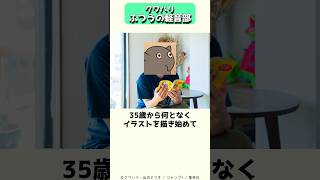 ふつうじゃないデビューをした漫画家、ふつうの軽音部原作のクワハリ #shorts