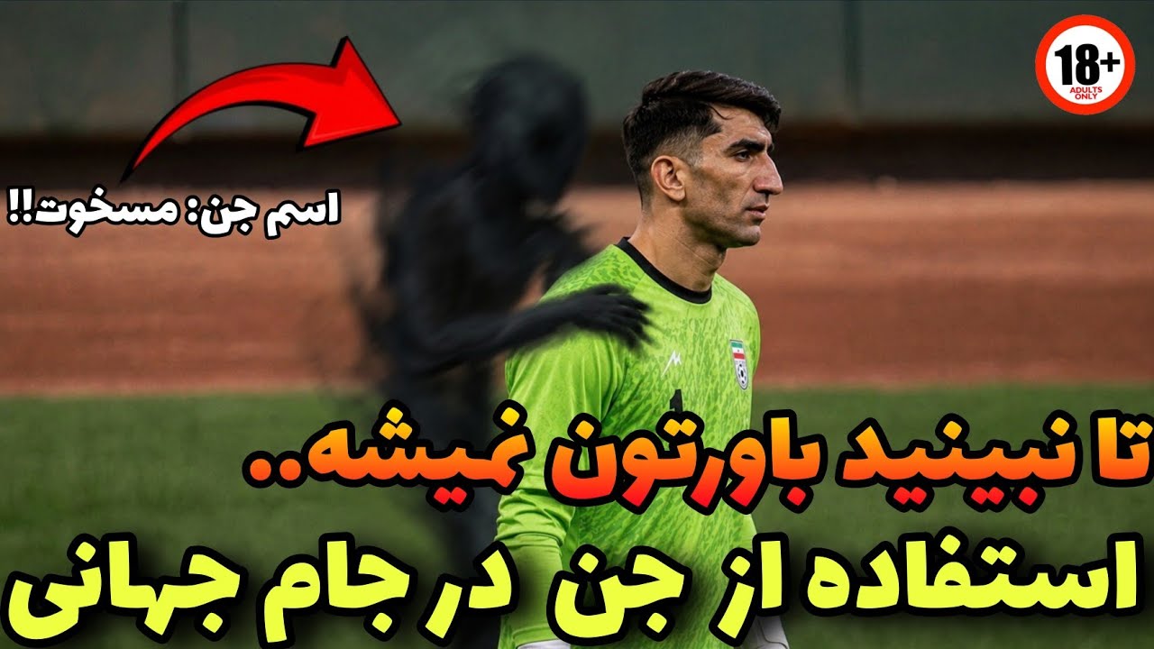 ویدیو جدید لو رفته از استفاده جادو سیاه برای گل نخوردن و قدرت بازیکن ها در زمی