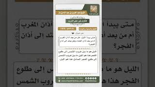 صورة 11076 - ابتداء الليل وانتهاؤه  -  نور على الدرب