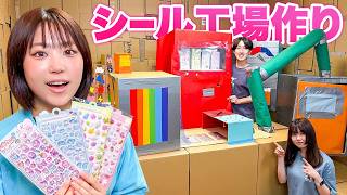 大量のシールが作れるシール工場！？ダンボールで夢のシール工場作りチャレンジ！お気に入りのシールを作ってお友達とシール交換しよう！【チャレンジ】